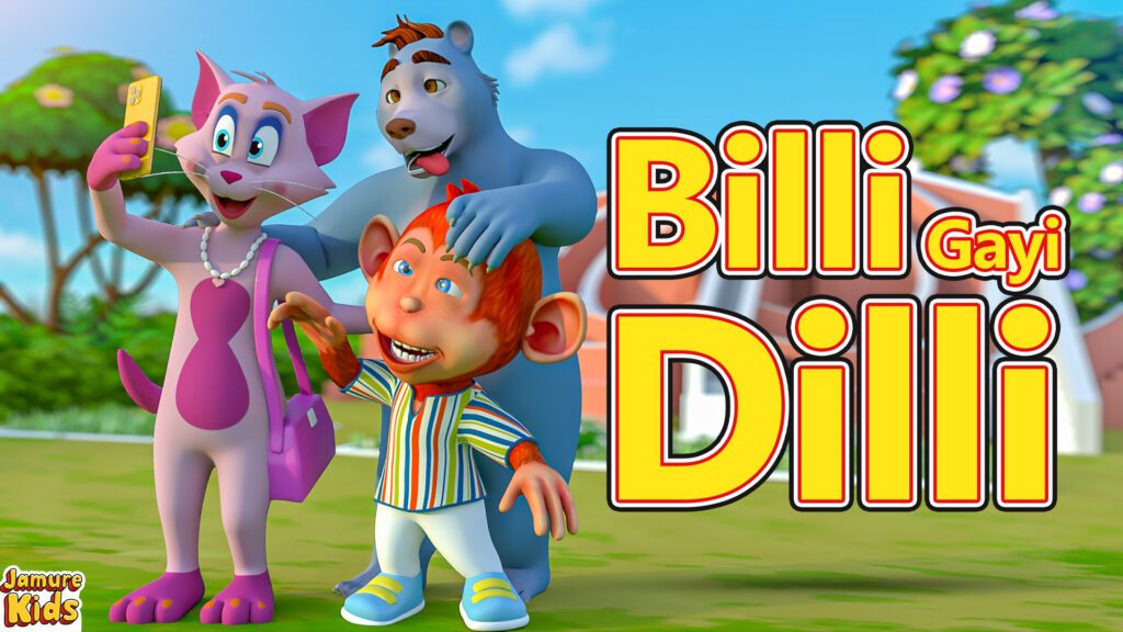 Billi Gayi Dilli I बिल्ली गयी दिल्ली