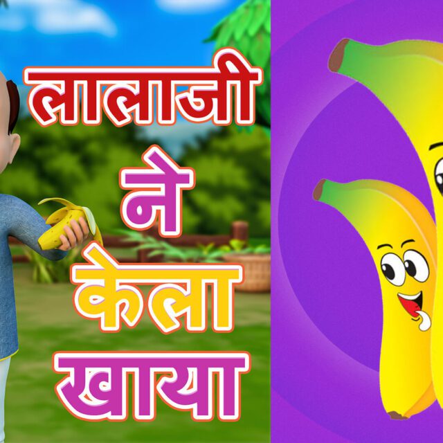 Lalaji ne khela khaya