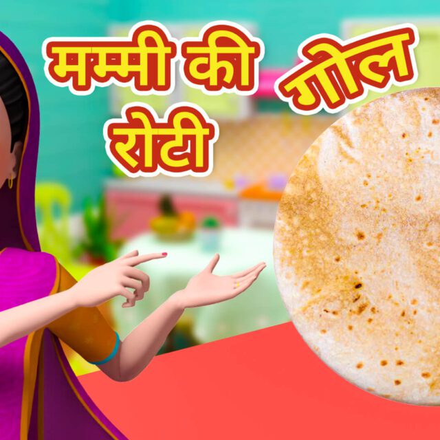 Mummy Ki Roti Gol Gol