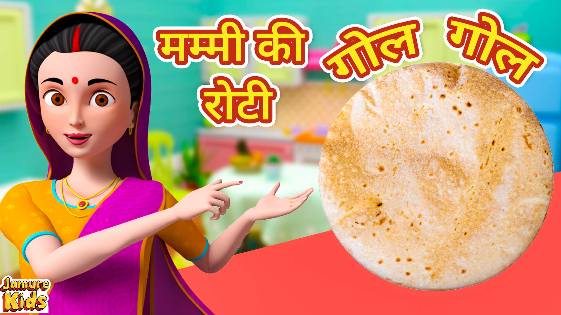 Mummy Ki Roti Gol Gol