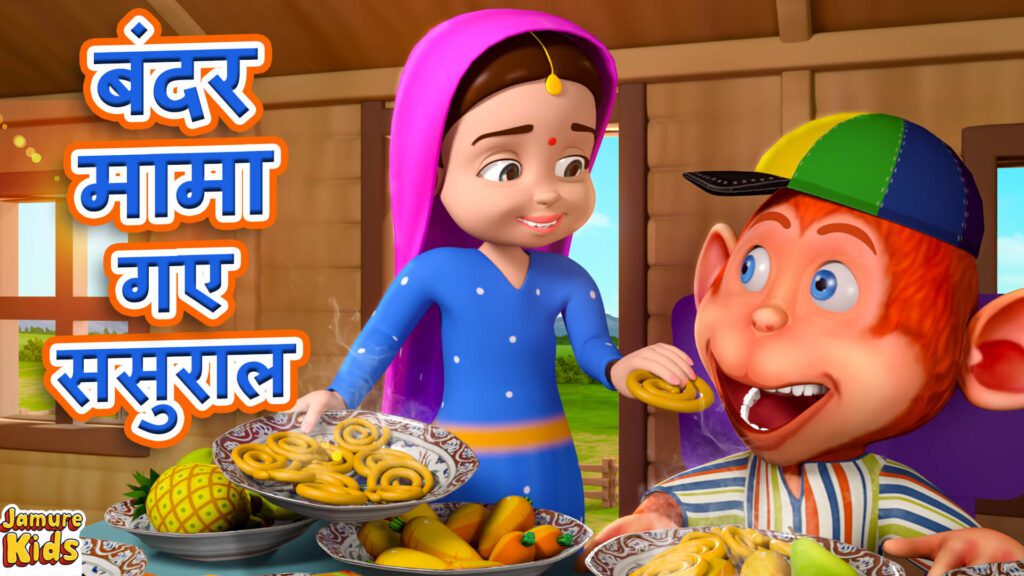 Bandar Mama Gaye Sasural