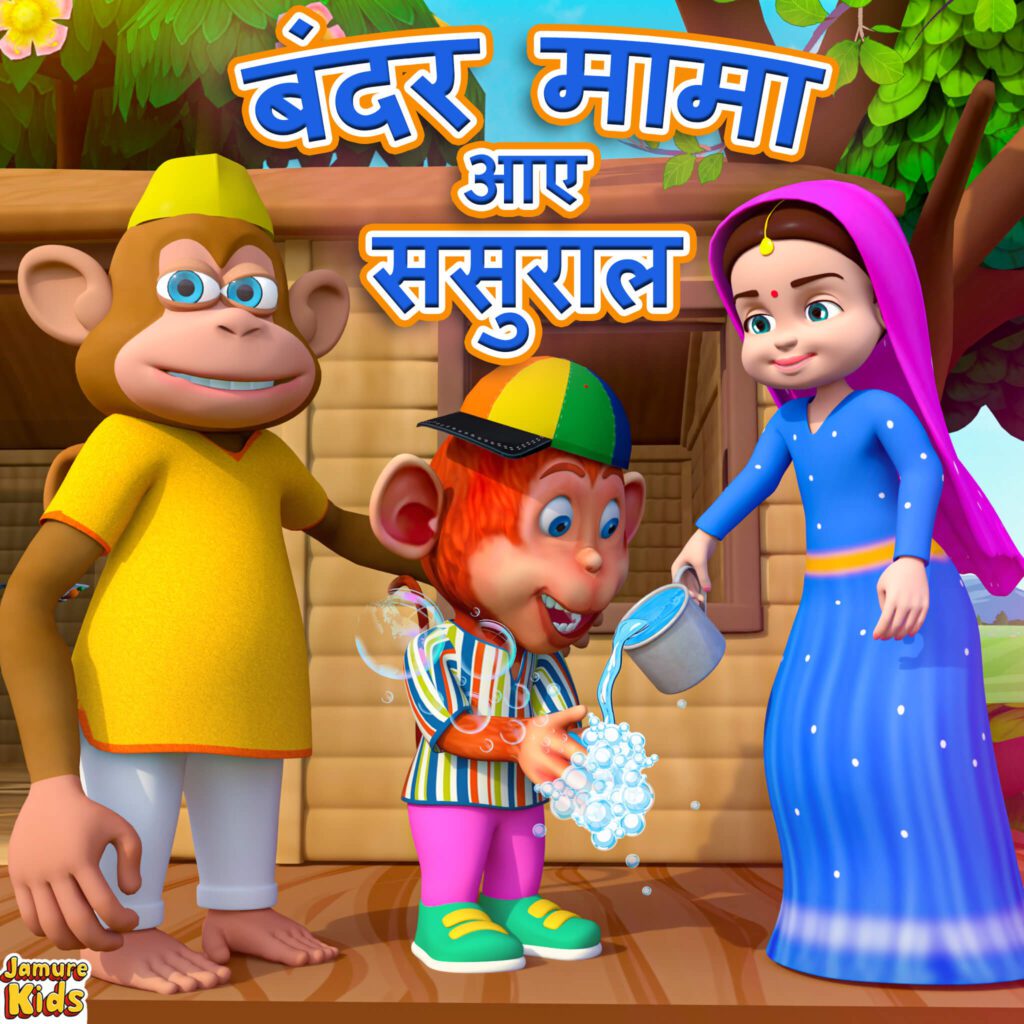 Bandar Mama Gaye Sasural