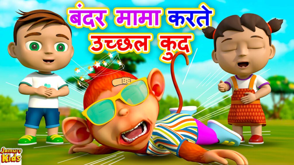 Bandar Mama Karte Uchal Kud | बन्दरमामा करते उच्छल कुद